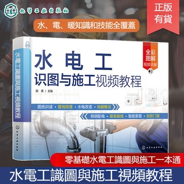 正版有貨🔥水電工識圖與施工視頻教程 零基礎水電工識圖與施工一本通 水電
