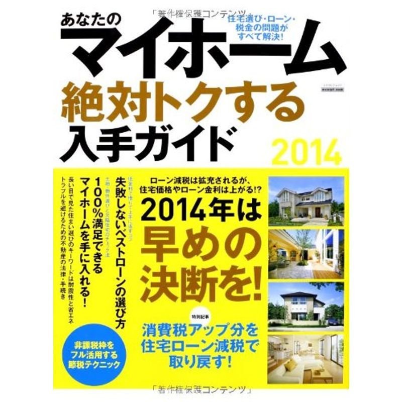 あなたのマイホーム 絶対トクする入手ガイド2014 (エスカルゴムック 306)