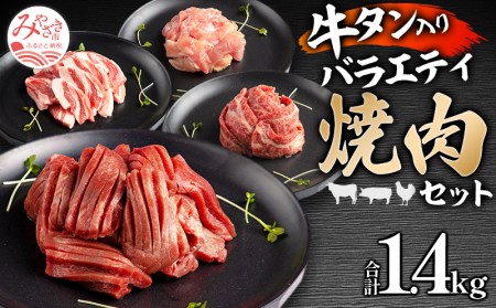 宮崎県産牛豚鶏牛タン 焼肉セット 計1.4kg