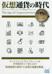 仮想通貨の時代　ポール・ヴィニャ 著　マイケル・J・ケーシー 著　コスモユノー 訳