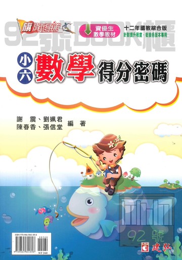 建弘國小旗開得勝小6數學得分密碼