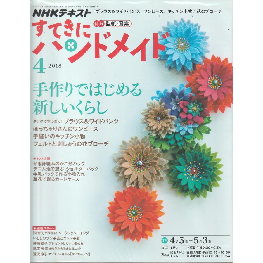 すてきにハンドメイド　2018年4月号　NHKテキスト