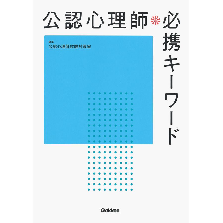 公認心理師必携キーワード