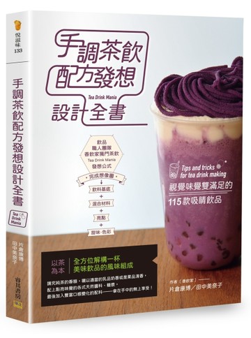 手調茶飲配方發想設計全書：視覺味覺雙滿足的115款吸睛飲品[二手書_良好]