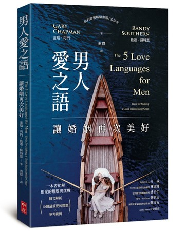男人愛之語：讓婚姻再次美好