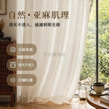 台灣出貨✨ 法式透氣紗簾 客廳陽台臥室窗簾 加厚亞麻白紗 透光不透人遮光 定制四爪掛鉤 寬高可改短 簡約現代風格