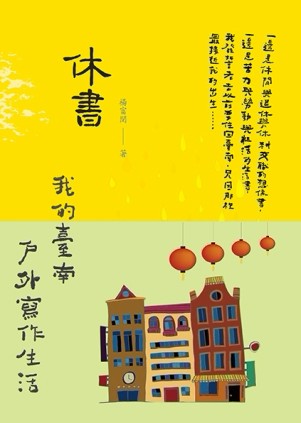 休書：我的臺南戶外寫作生活[二手書_普通]