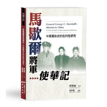 馬歇爾將軍使華記：中美關係史的批判性研究