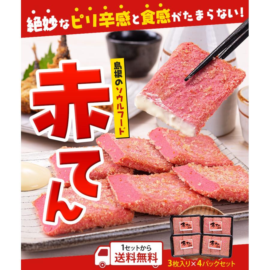 赤てん 蒲鉾 おつまみ 3枚入×4パックセット 島根 ソウルフード 送料無料 7-14営業日以内に発送(土日祝日除く)