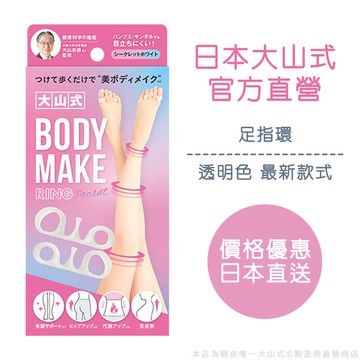 大山式 Secret 足指環 分趾套 美腿神器 日本直送 免國際運費
