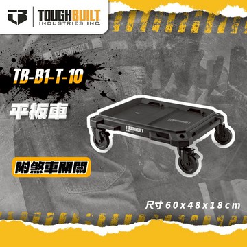 托比爾 TB-B1-T-10平板車 烏龜車 堆疊工具推車 收納 堆疊式工具箱配件