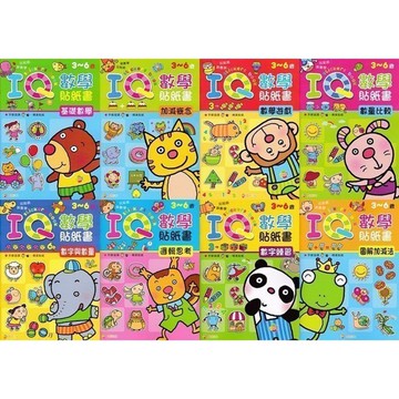 巧育_IQ數學貼紙書(共8本彩色平裝書)