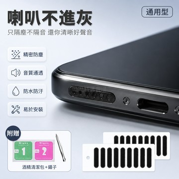 台灣出貨✨ 手機 揚聲器 防塵網 通用型 蘋果 安卓 USB 防水 灰塵保護 貼片