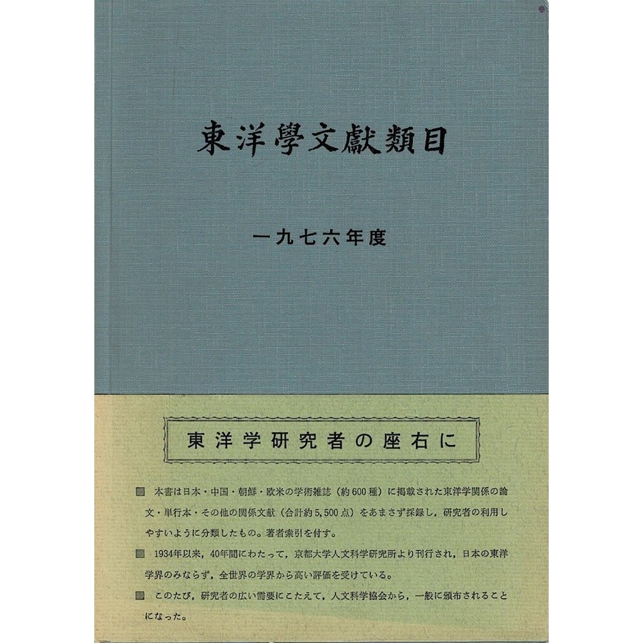 「東洋学文献類目 1976年度」1978年 財団法人 人文科学研究協会 発行 B5版 401ページ YXL21MI26cl