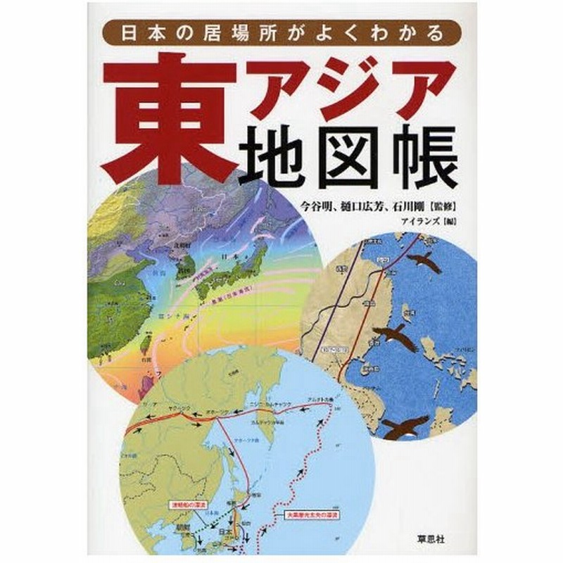 東アジア地図帳 日本の居場所がよくわかる 通販 Lineポイント最大0 5 Get Lineショッピング