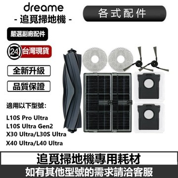追覓X40 Ultra 耗材 配件 適用L10S X30/L30/L40各系列 主刷 邊刷 濾網 抹布 塵袋 副廠耗材