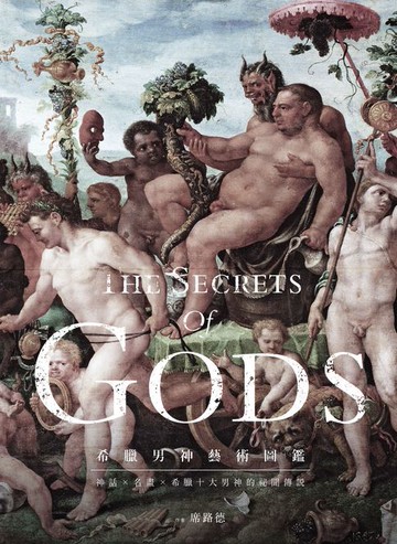 【電子書】希臘男神藝術圖鑑：神話X名畫X希臘十大男神的祕聞傳說