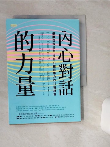 【書寶二手書T1／心靈成長_VCS】內心對話的力量：遠離自我批判，提升心靈自癒力的11種練習_艾美．布魯納,  戴榕儀