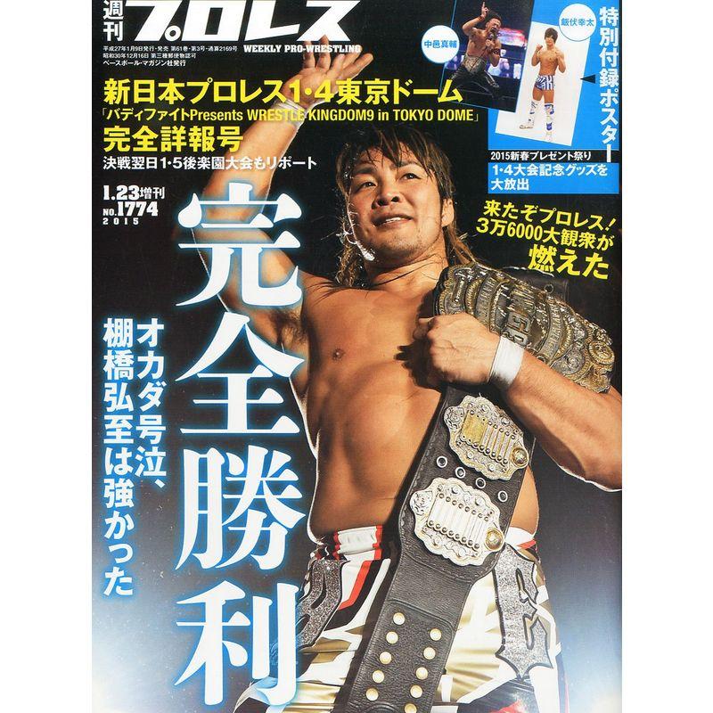 週刊プロレス 2015年 23 号 増刊 雑誌 (新日本プロレス１．４ 東京ドーム完全詳報号)