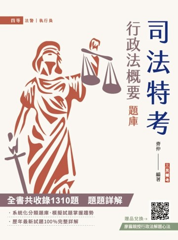 2025行政法概要題庫（全書共收錄1310道題，題題解析）（司法特考法警、執行員適用[二手書_良好]