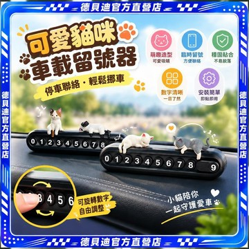🚀桃園出貨🚀 汽車停車號碼牌臨時挪車電話卡車載留號器小貓卡通可愛裝飾擺件品