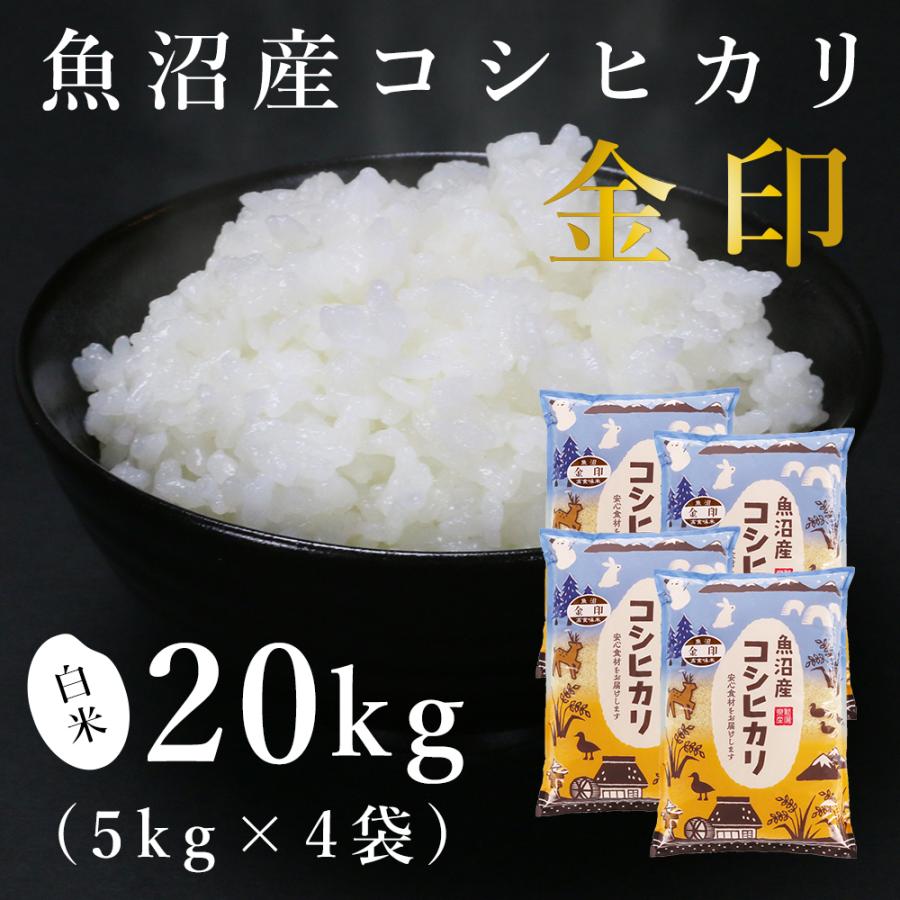 魚沼産コシヒカリ「金印」高食味米 20kg（令和5年産）