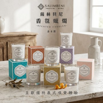 Salimbeni 薩林貝尼 香氛蠟燭 190g 香氛 蠟燭 香水蠟燭 融蠟燈  橙花 小蒼蘭 海神