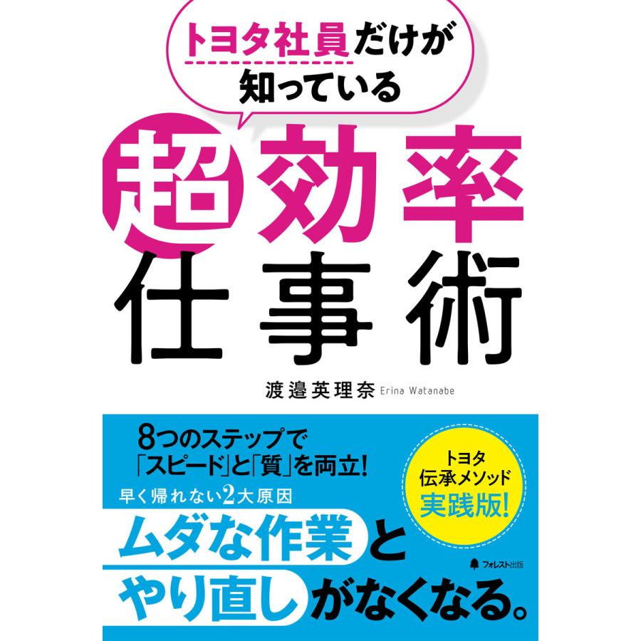 トヨタ社員だけが知っている超効率仕事術