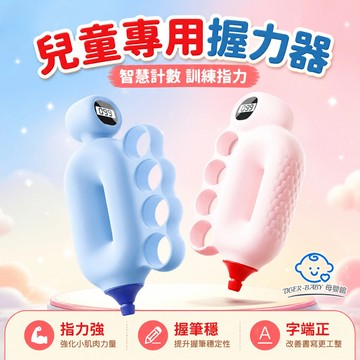 兒童訓練器握力圈 兒童智慧計數握力器 寫字握筆訓練神器 5-30磅無極調節 3種訓練模式 幼兒園小學適用握力訓練器