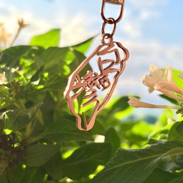 暖暖手寫字-望你順遂小台灣-不鏽鋼金屬鑰匙圈-堅韌如鋼溫暖隨身