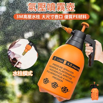 【原家居】氣壓噴霧壺-橘色2L噴壺(噴水壺 灑水壺 高壓噴壺 加壓噴壺 氣壓式噴水壺 澆花 洗車 噴霧瓶 氣壓噴瓶 澆花器)