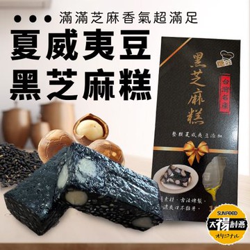 【太禓食品】台灣名產 伴手禮 黑芝麻糕夏威夷豆 (165g/盒) 2盒組