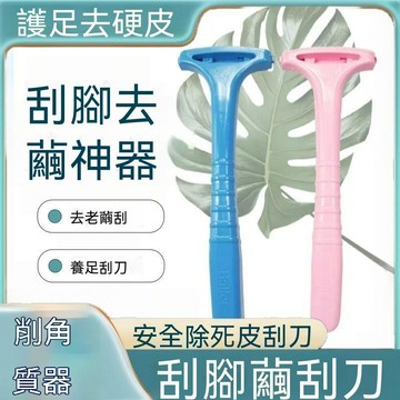 🔥臺灣出貨🔥新款手动刮脚皮神器去死皮修脚神死皮老茧脚皮去脚皮刮脚刀磨脚石
