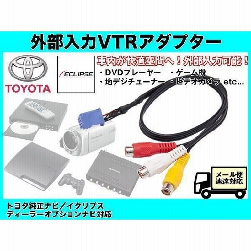 イクリプス ナビ用 AVN-G04 他 VTRアダプタ/外部入力ケーブル 地デジチューナー DVDプレーヤー 接続 | LINEショッピング