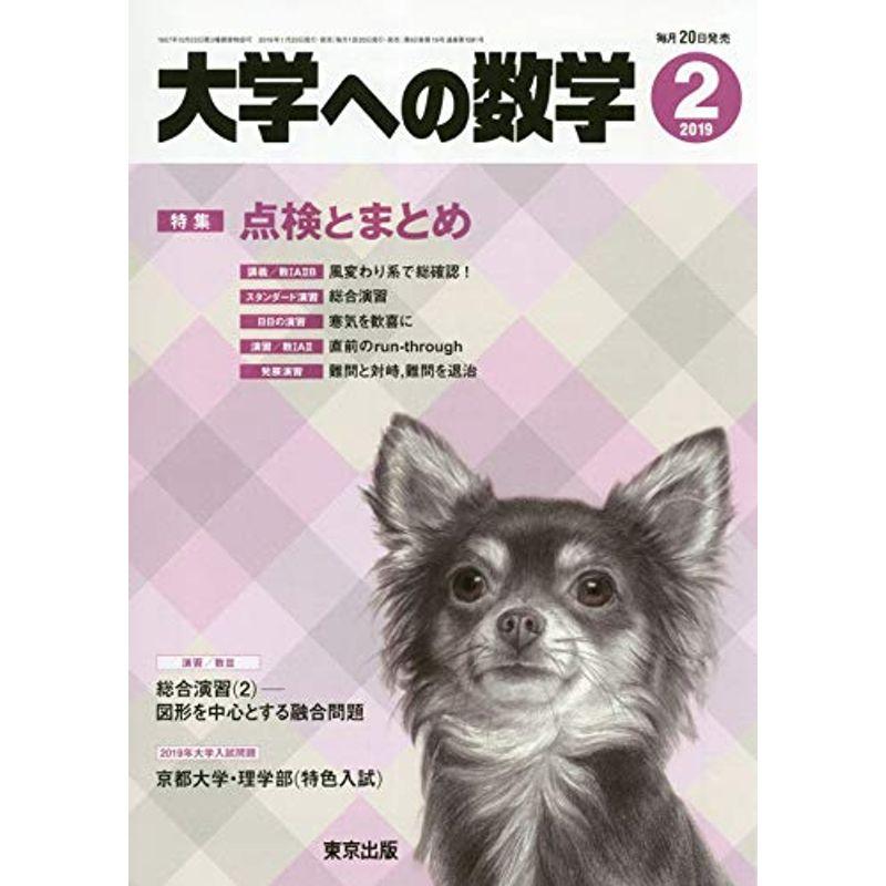 大学への数学 2019年 02 月号 雑誌