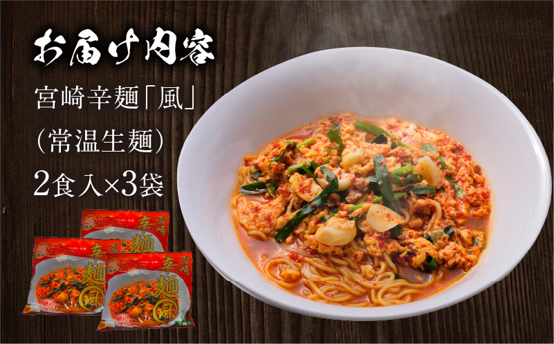 風来軒 宮崎辛麺「風」（常温生麺）_M285-002