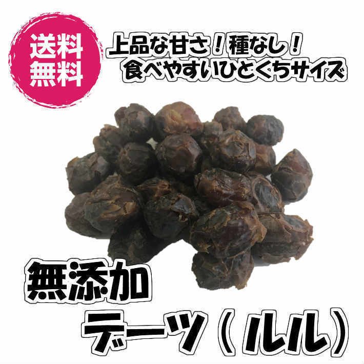 無添加デーツ ルル種 種抜き 1kg