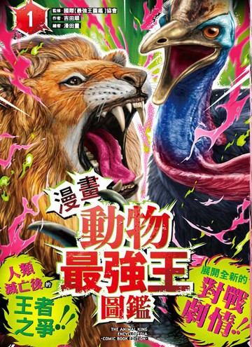 【電子書】【漫畫】動物最強王圖鑑(1)（人類滅亡後的王者之爭，展開全新的對戰劇情！）