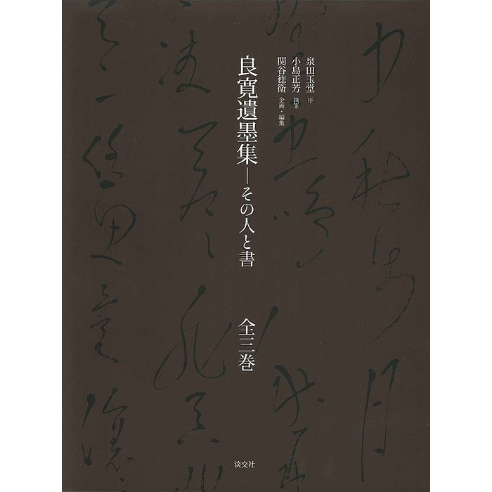 良寛遺墨集 その人と書 3巻セット