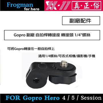 【eYe攝影】GOPRO 副廠配件 自拍桿轉接座 轉接頭 1/4"螺絲 手機自拍桿 SONY 相機轉接頭 運動攝影機