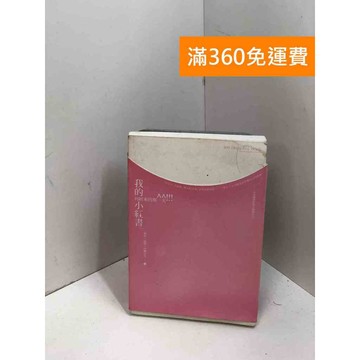 【雷根360免運】【送贈品】我的小紅書: 初經來的那一天 #七成新 #七成新【P-X1725】