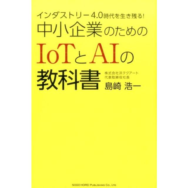 インダストリー4.0時代を生き残る 中小企業のためのIoTとAIの教科書