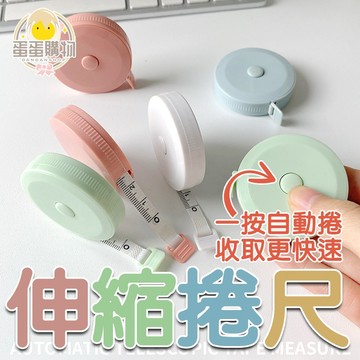 自動伸縮捲尺 150cm 北歐風捲尺 迷你捲尺 迷你皮尺 伸縮捲尺 伸縮皮尺 隨身尺 捲尺 皮尺