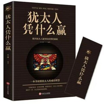 優樂悅~猶太人憑什么贏 生意經故事書勵志成功類書籍創業經商企業管理