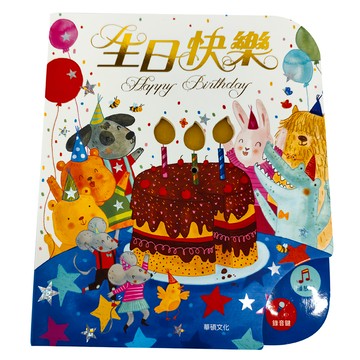 華碩文化 生日快樂 Happy Birthday  可錄音會唱歌的生日主題故事書