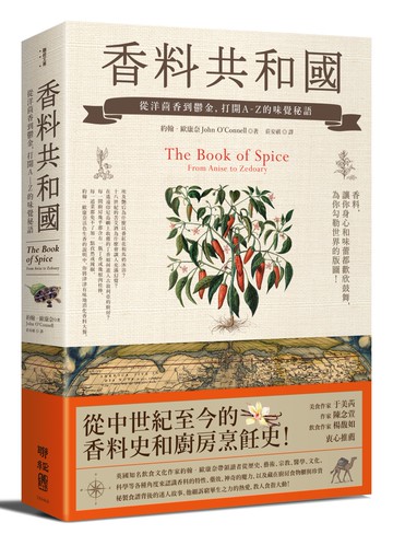 香料共和國：從洋茴香到鬱金，打開A-Z的味覺秘語