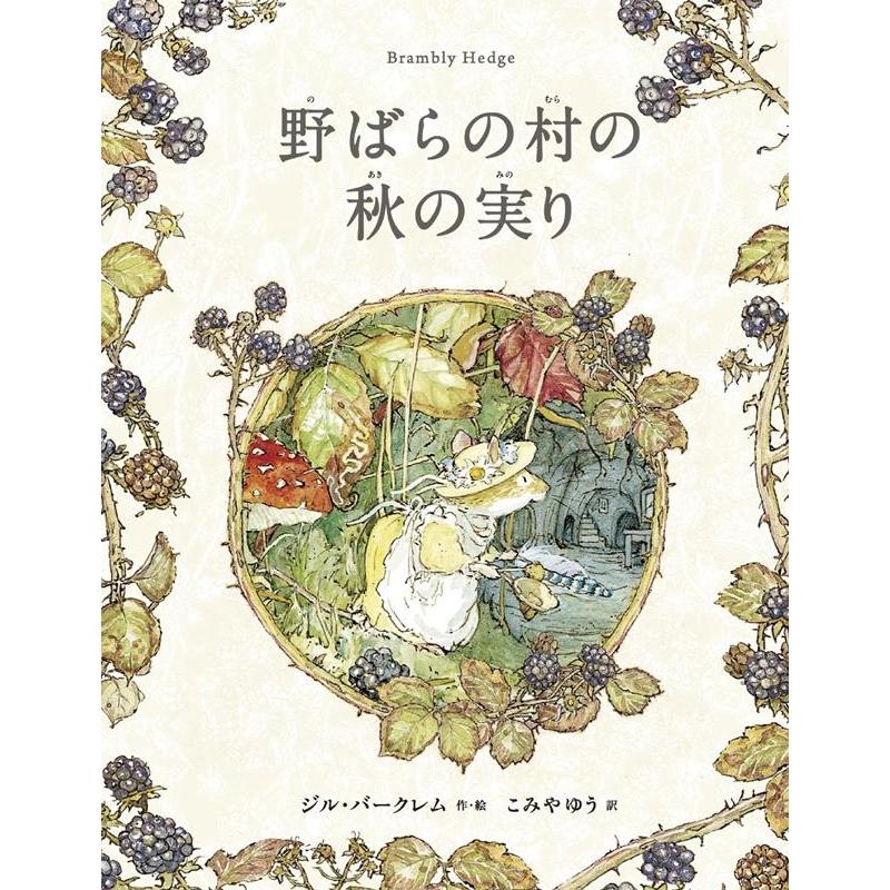 野ばらの村の秋の実り ジル・バークレム こみやゆう