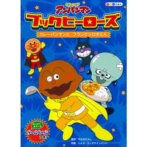 ブックヒーローズ　　　２　カレーパンマン   やなせ　たかし　原作