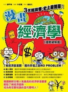 漫畫經濟學：趨勢破解篇[二手書_良好]
