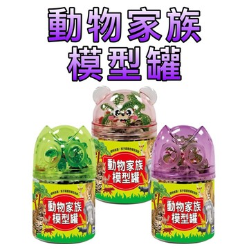 ⭐️現貨⭐️［童趣店鋪] 幼福文化 動物家族模型罐 親子互動 認知學習 想像力 觸覺玩具 早教玩具 仿真動物